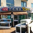 삼척항아리랑횟집 | [삼척 쏠비치 ③근처 맛집] 전복해물 뚝배기, 아리랑 횟집, 부일막국수
