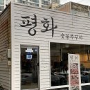 금화로L | 금호동 줄 서서 먹는 맛집 평화숯불쭈꾸미 솔직후기