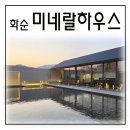 화순 하니움문화스포츠센터 갤러리(전시실) | 화순 대형 카페 데이트코스로 좋은 미네랄하우스