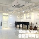 위례클랑음악학원