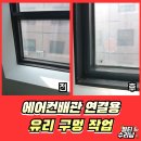 구로-현장-구로-518 | 구로 이중유리창문타공 에어컨배관연결용 유리구멍전문업체