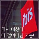 호텔 이비스앰배서더 인사동 | 종로 이비스 호텔 위치 미쳤다 인사동 북촌 도보 가능 후기