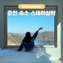 스테이삼악 | 강원도 춘천 펜션 풀빌라 독채 수영장 신상 숙소 스테이삼악