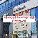 집현동_새나루마을 402동 앞 | 세종시 집현동 파스타 가성비 맛집! [미태리파스타]