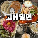 잔잔거제 | 거제 아주동맛집 고메밀면 방문후기!