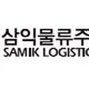 삼익물류(주)