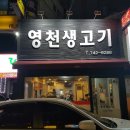 영천생고기 - 경주시 황성로 24-16 | 영천생고기