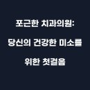 포근한치과의원 이미지