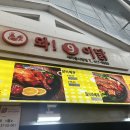 와구이닭은근바베큐 | [잠실새내] &#39;와구이닭은근바베큐 새마을시장점&#39; 전기구이통닭 포장 후기