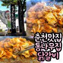 춘천 통나무집 닭갈비 10년동안 매년 찾아가는 맛집
