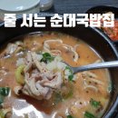귀빈 | 독산동 줄 서는 순대국밥 맛집 귀빈순대국 후기