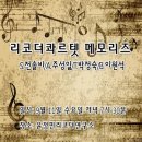 [리코더콰르텟 메모리즈]의 연주곡 " DANCE OF THE SUGAR PLUM FAIRY " 입니다. 이미지