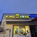 킹콩인테리어 - 시흥시 군서마을로 52 | [울산 명촌 맛집] 빵이 진짜 부드러운 찐 수제버거! '킹콩수제버거' 방문 후기 🍔