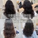웨이브헤어(신월성점) | 대구 신월성 미용실, 손질 쉬운 여신머리 그레이스펌 후기