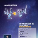 2018 대전시민 천문대 별" 축제 입니다 ~ 이미지