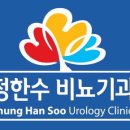 정한수비뇨기과의원 이미지