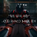 SF로 보는 미래사회 | 트론 아레스 용산 아이맥스 시사회 후기 &#34;기술적 진보로 부활한 원조 SF&#34;