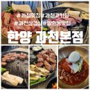 (주)한양인테리어 | 한양 과천본점 ㅣ 과천맛집 과천지정타 숙성삼겹살 회식맛집