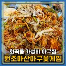 원조마산아구꽃게찜 이미지