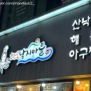 회진포낙지마을 이미지