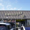 [제주 애월 맛집] 애월흑돼지 대담 방문 후기