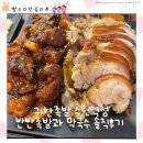 귀한족발 둔촌역점 | 귀한족발 수원역점 반반족발과 막국수 솔직후기