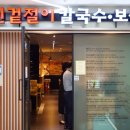 달인겉절이칼국수·보쌈