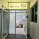 플레이팩토수학교습소