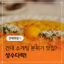 다락라이브 | 성수 파스타 소개팅 데이트 맛집 성수다락