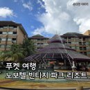 빈티지여행 | 태국 여행, 푸켓 노보텔 빈티지 파크 리조트 숙박 조식 수영장후기