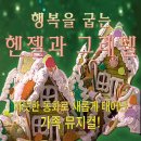 헨젤과 그레텔 Daum카페