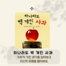 3월첫주/그림책명상수업/3일차수업후기/그림책/하나라도백개인사과/진짜마음/마음빼기명상