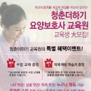 청춘더하기광명요양보호사교육원 네이버블로그