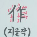 지을작(作)