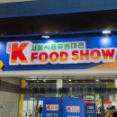 2026 서울식품유통대전 K 푸드쇼 방문 후기