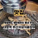 양산로 | 대방역 부산자갈치 꼼장어 맛집 노포 찐맛집 추천 내돈내산