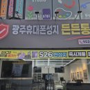 광주휴대폰성지 든든통신 방문 후기, KT 기기변경 만족했던 이유