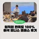 [특강]8/7(수)감정 아로마 테라피+건강체크지를 활용한 맞춤 테라피DIY | [신입사원 연수 기업 강의 추천] 스트레스케어 | 아로마테라피| 팀빌딩 만족도 100% 이색 웰니스 후기