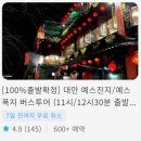 아이와 타이베이 여행 - 예스지 버스투어와 지우펀 스카이라인 티하우스 예약 후기, 할인 코드