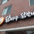 닭바우닭갈비 이미지