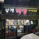 봉계막창 | [울산] 울산 내돈내산 막창 내돈내산 찐맛집 다녀옴 '봉계막창'