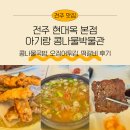 오징어콩나물국밥 | [공지] 전주 현대옥 본점 아기랑 콩나물박물관 구경 그리고 콩나물국밥과 오징어튀김 후기