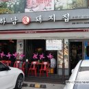 암사돼지집 이미지