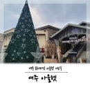 구찌 여주 아울렛 매장으로 가는 주차 팁 스포츠 매장 WEST가는길