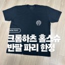 지지프린팅 | 크롬하츠 반팔티 추천｜홀스슈 반팔 파리 한정 2XL 사이즈·가격 후기