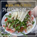 가산오리숯불구이 이미지