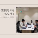 연세정담정신건강의학과의원 | [공지] 청소년 정신건강 원스톱 지원사업 협약식(MOU)_계룡청소년상담복지센터