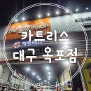 동경자동차정비 | 대구 카센터 키트리스 대구옥포점 엔진오일 부동액 교환 후기