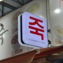 서울마님죽 | 서문시장에서 찾은 따뜻한 한 끼 <서울마님죽> 솔직 후기/ 추천