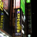 괴정바른한의원 이미지